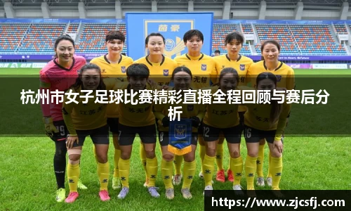 杭州市女子足球比赛精彩直播全程回顾与赛后分析