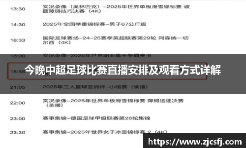 今晚中超足球比赛直播安排及观看方式详解